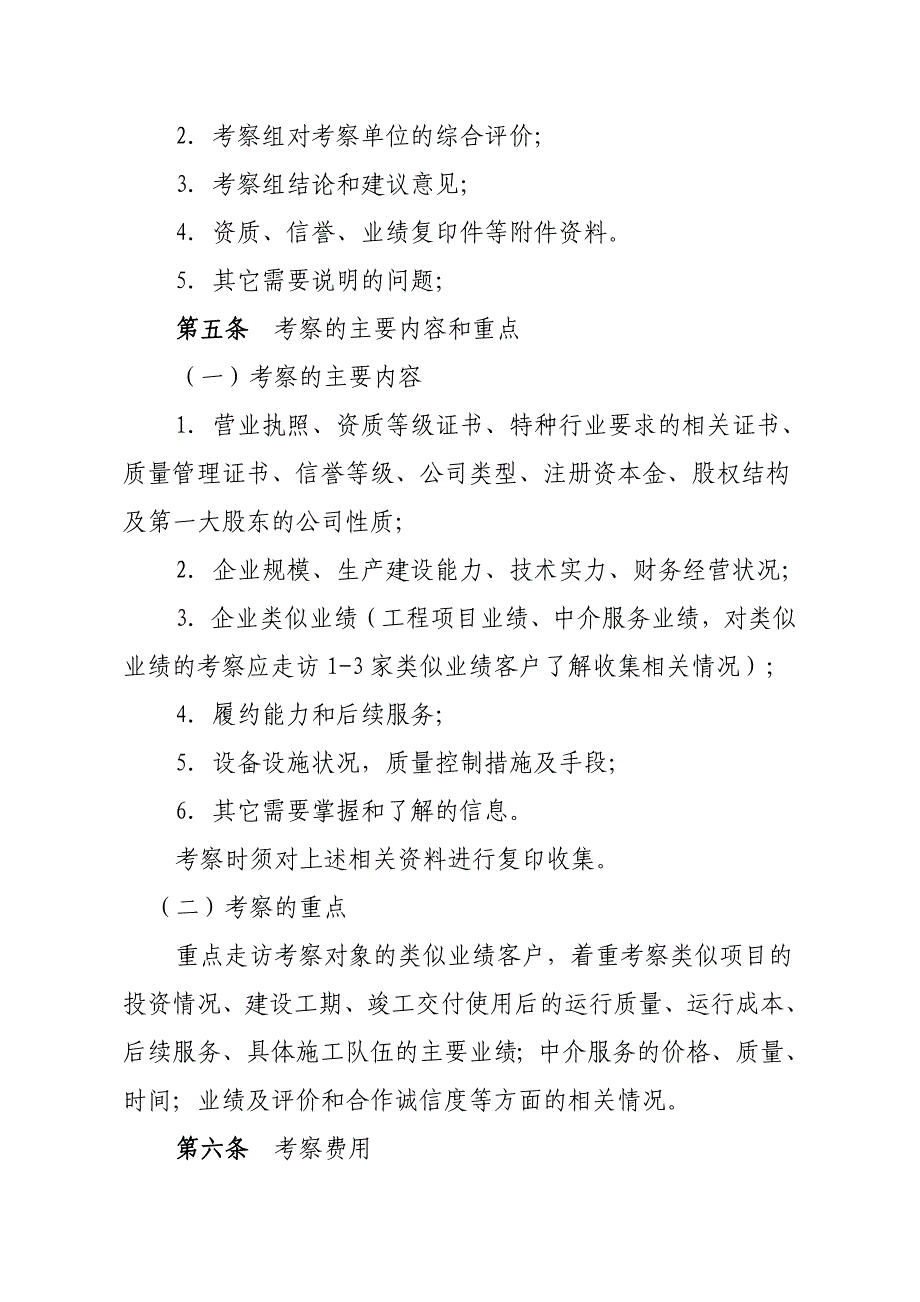 川煤集团芙蓉公司投标单位考察管理办法_第4页