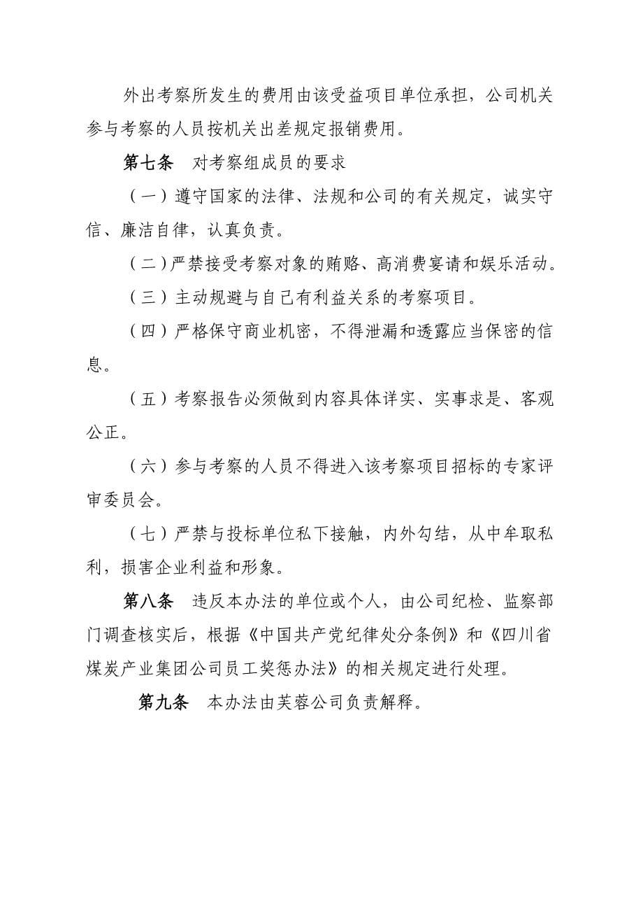 川煤集团芙蓉公司投标单位考察管理办法_第5页