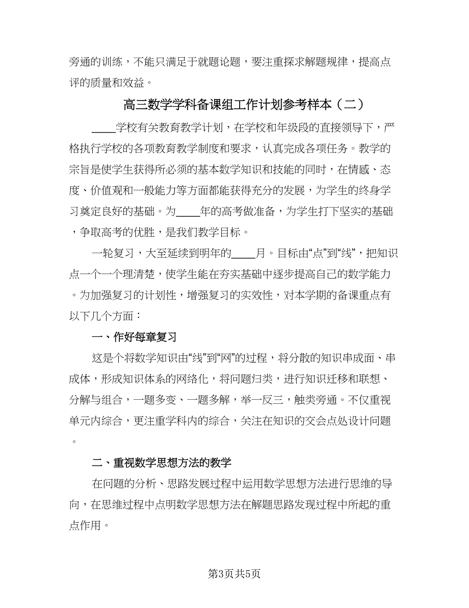 高三数学学科备课组工作计划参考样本（二篇）.doc_第3页