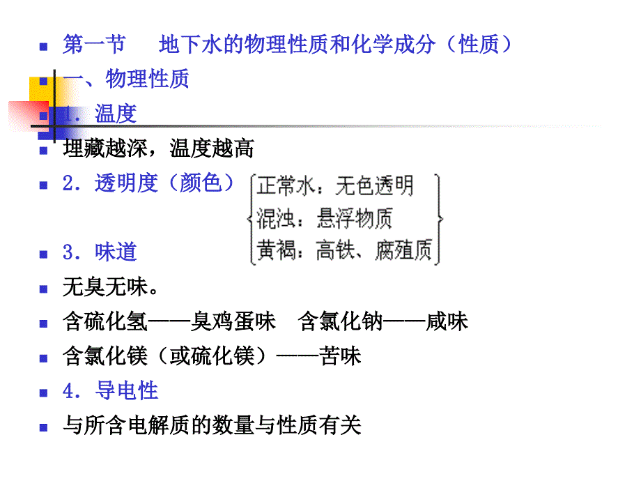 第五章地下水的地质作用_第3页