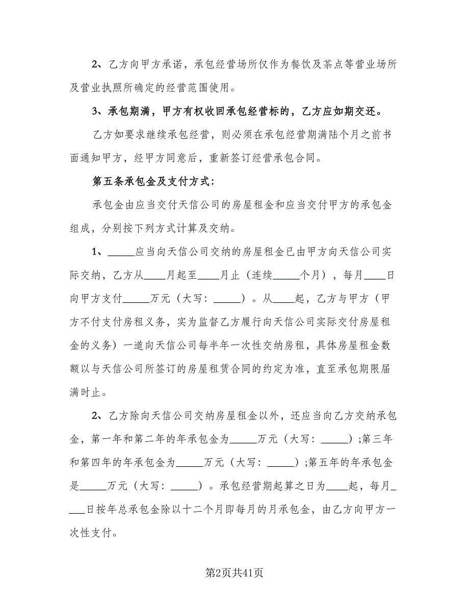 商铺承包经营协议电子版（11篇）.doc_第2页