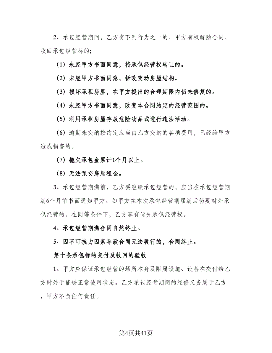 商铺承包经营协议电子版（11篇）.doc_第4页