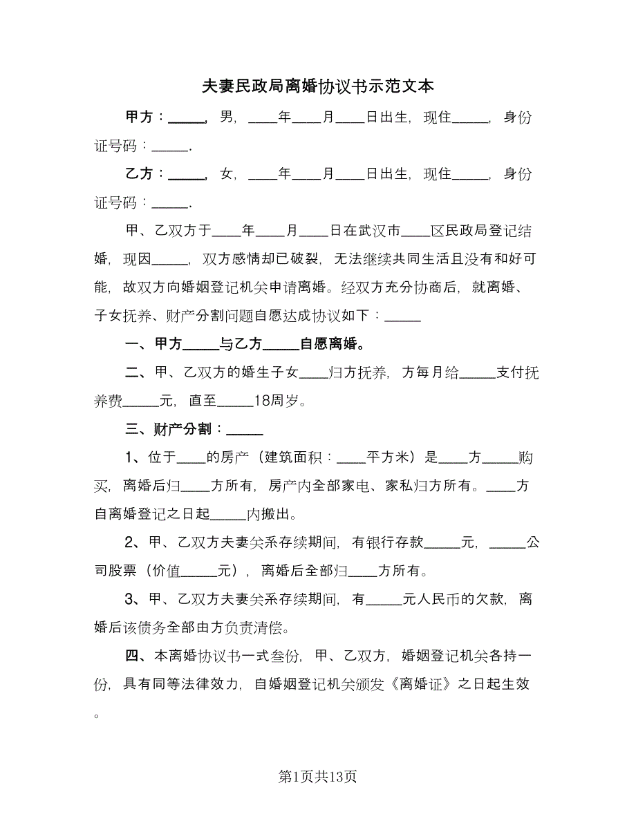 夫妻民政局离婚协议书示范文本（六篇）.doc_第1页