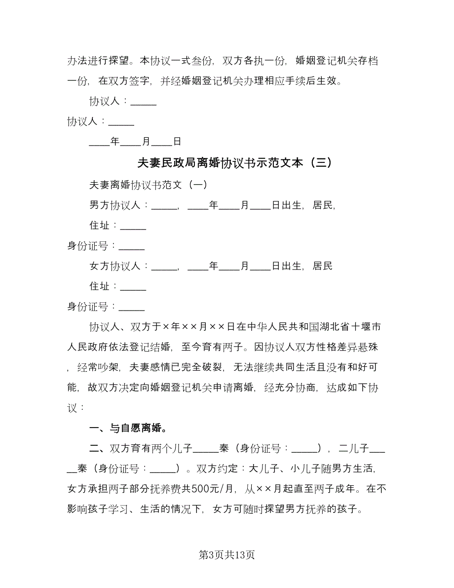 夫妻民政局离婚协议书示范文本（六篇）.doc_第3页