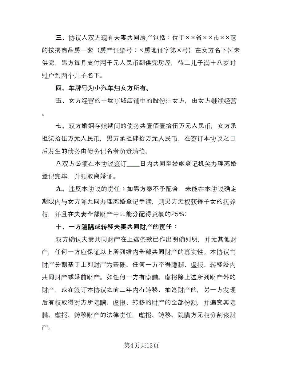 夫妻民政局离婚协议书示范文本（六篇）.doc_第4页