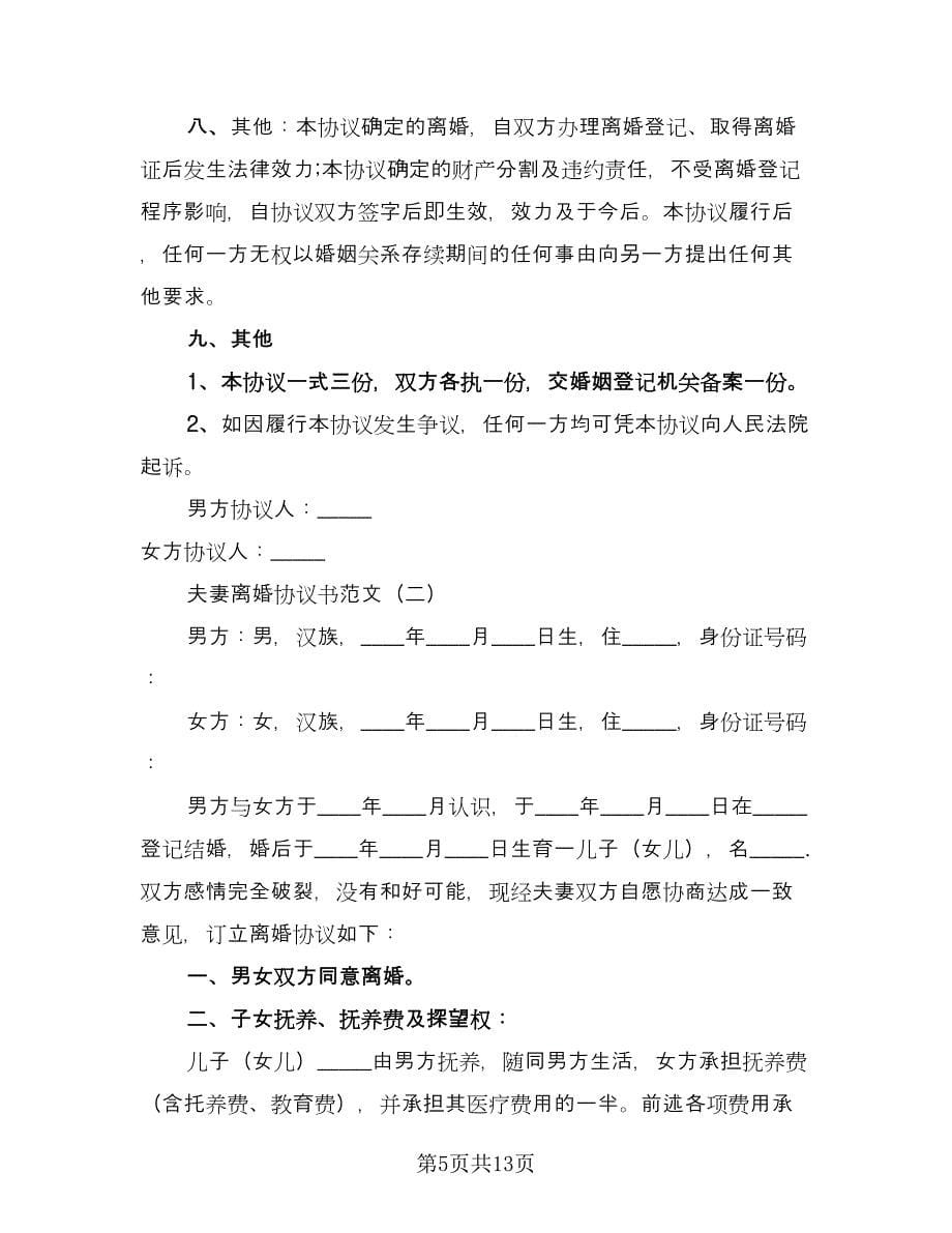 夫妻民政局离婚协议书示范文本（六篇）.doc_第5页