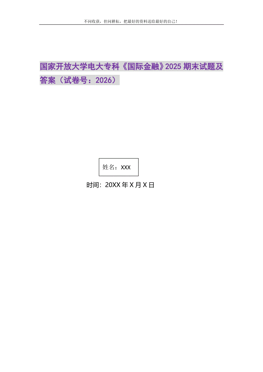 2021年国家开放大学电大专科《国际金融》2025期末试题及答案（试卷号：2026）新编.DOC_第1页