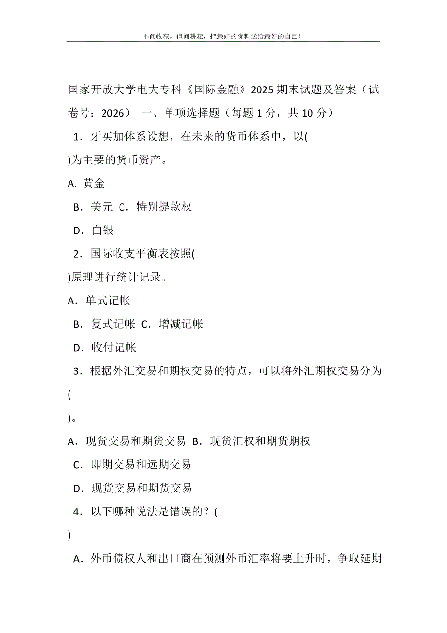 2021年国家开放大学电大专科《国际金融》2025期末试题及答案（试卷号：2026）新编.DOC_第2页