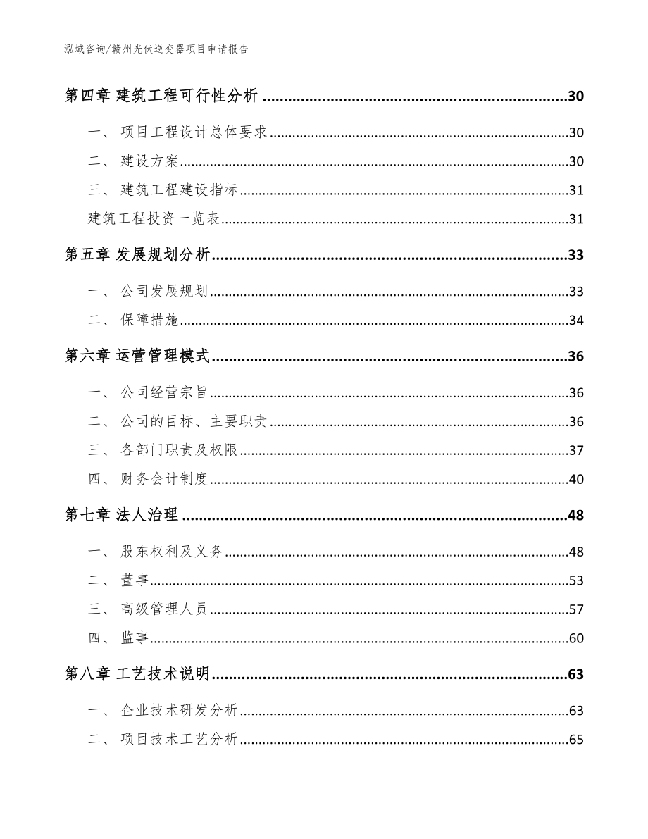 赣州光伏逆变器项目申请报告范文参考_第3页