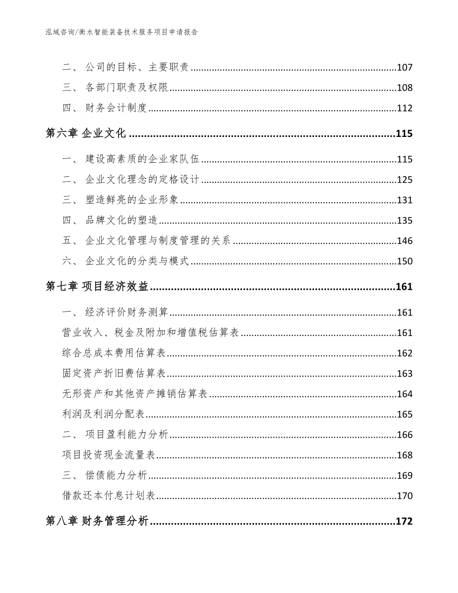 衡水智能装备技术服务项目申请报告_第4页