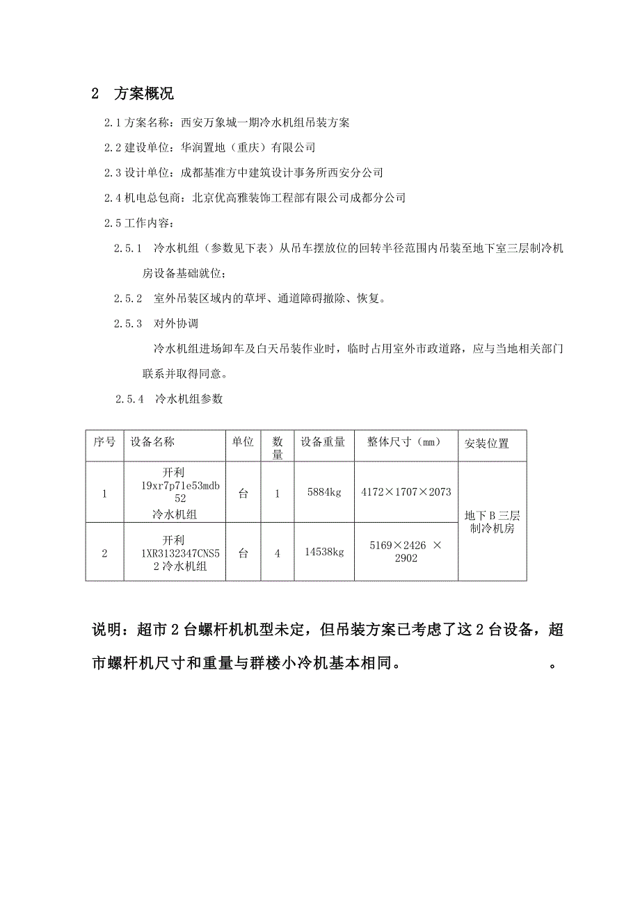 西安万象城一期冷水机组吊装方案_第2页