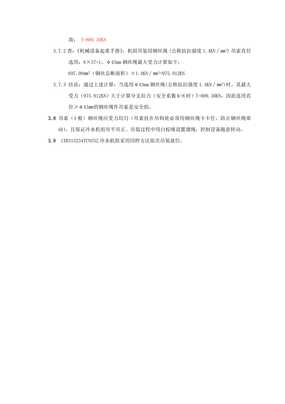 西安万象城一期冷水机组吊装方案_第4页