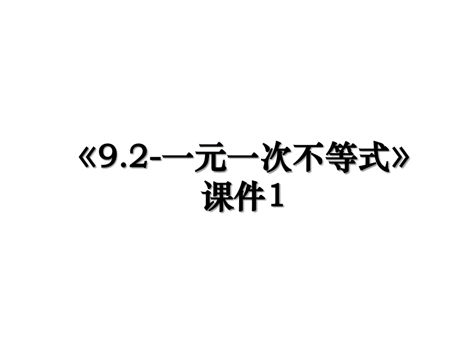 9.2一元一次不等式课件1_第1页