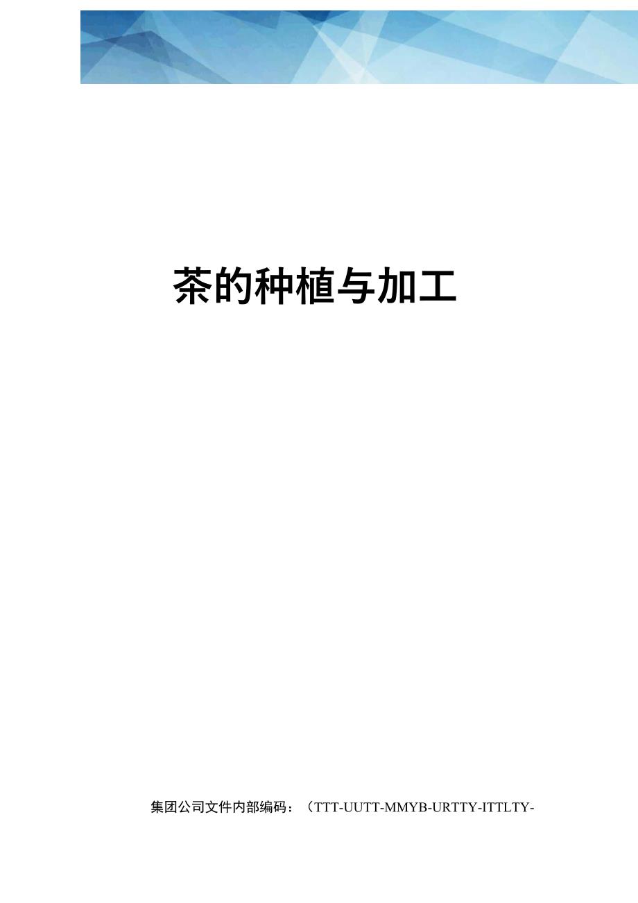 茶的种植与加工_第1页