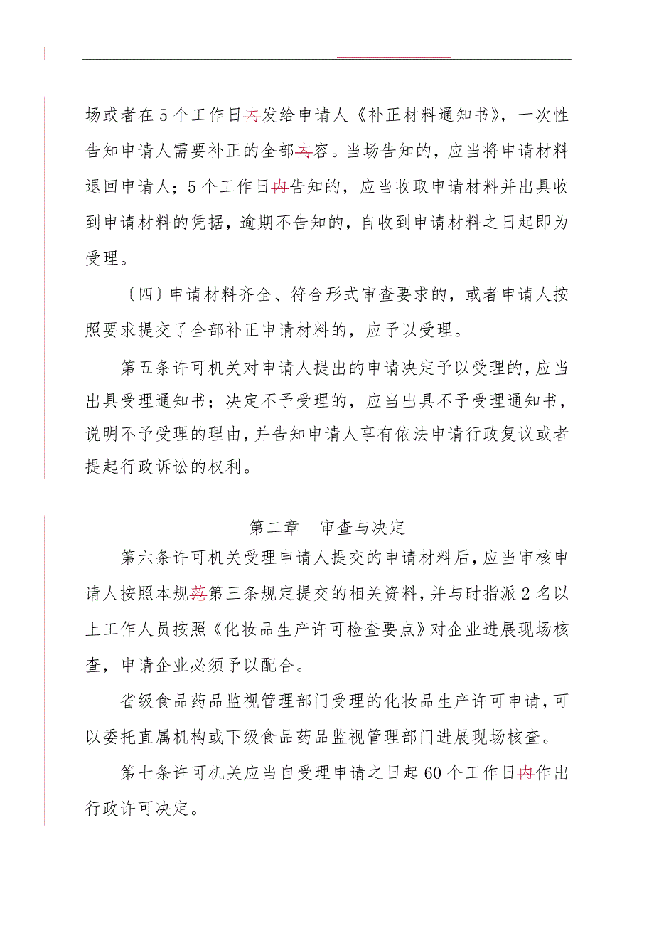 化妆品生产许可工作规范和检查要点说明_第4页