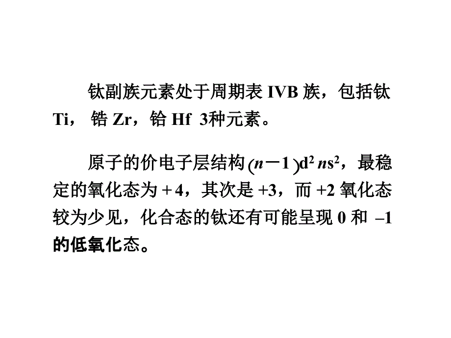 第20部分钛副族和钒副族_第3页