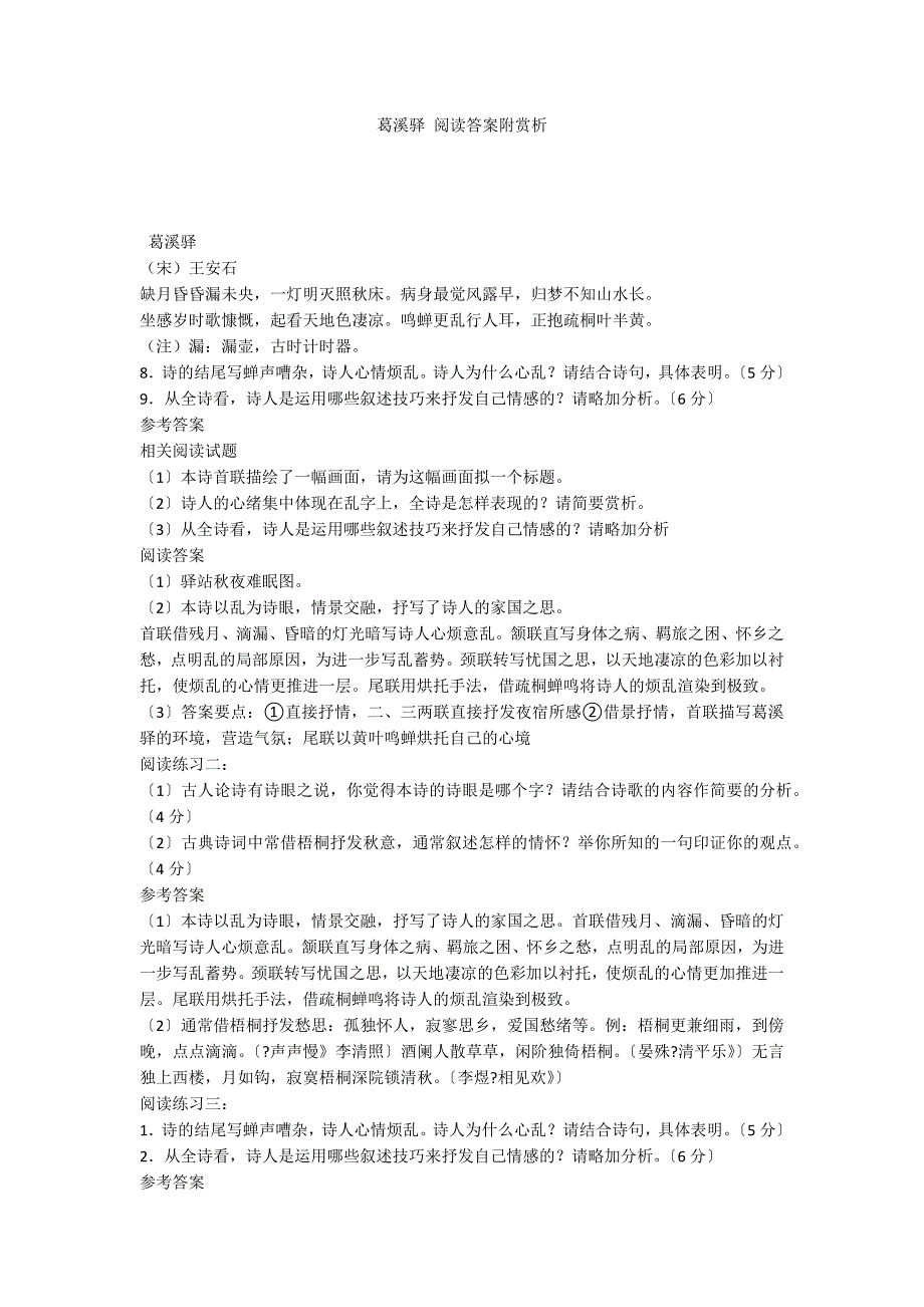 葛溪驿 阅读答案附赏析_第1页