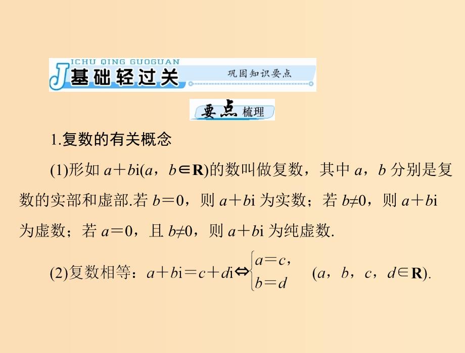 2019版高考数学一轮复习第十章算法初步第2讲复数的概念及运算配套课件理.ppt_第3页