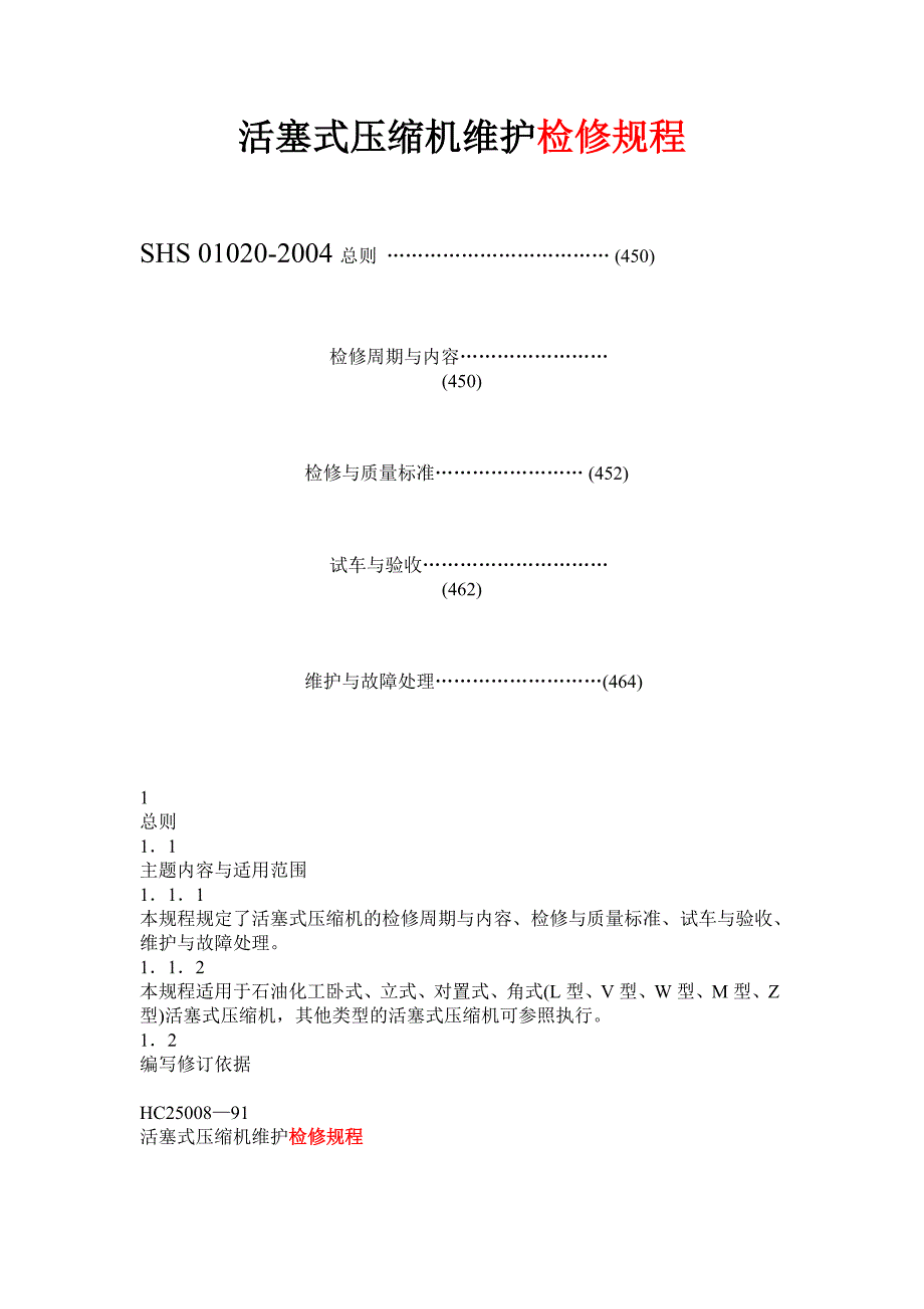 往复式压缩机检修规程(DOC)_第1页