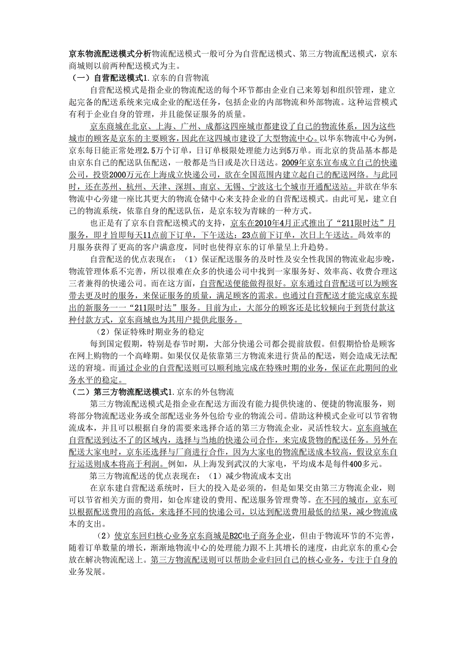 京东物流配送模式分析_第1页