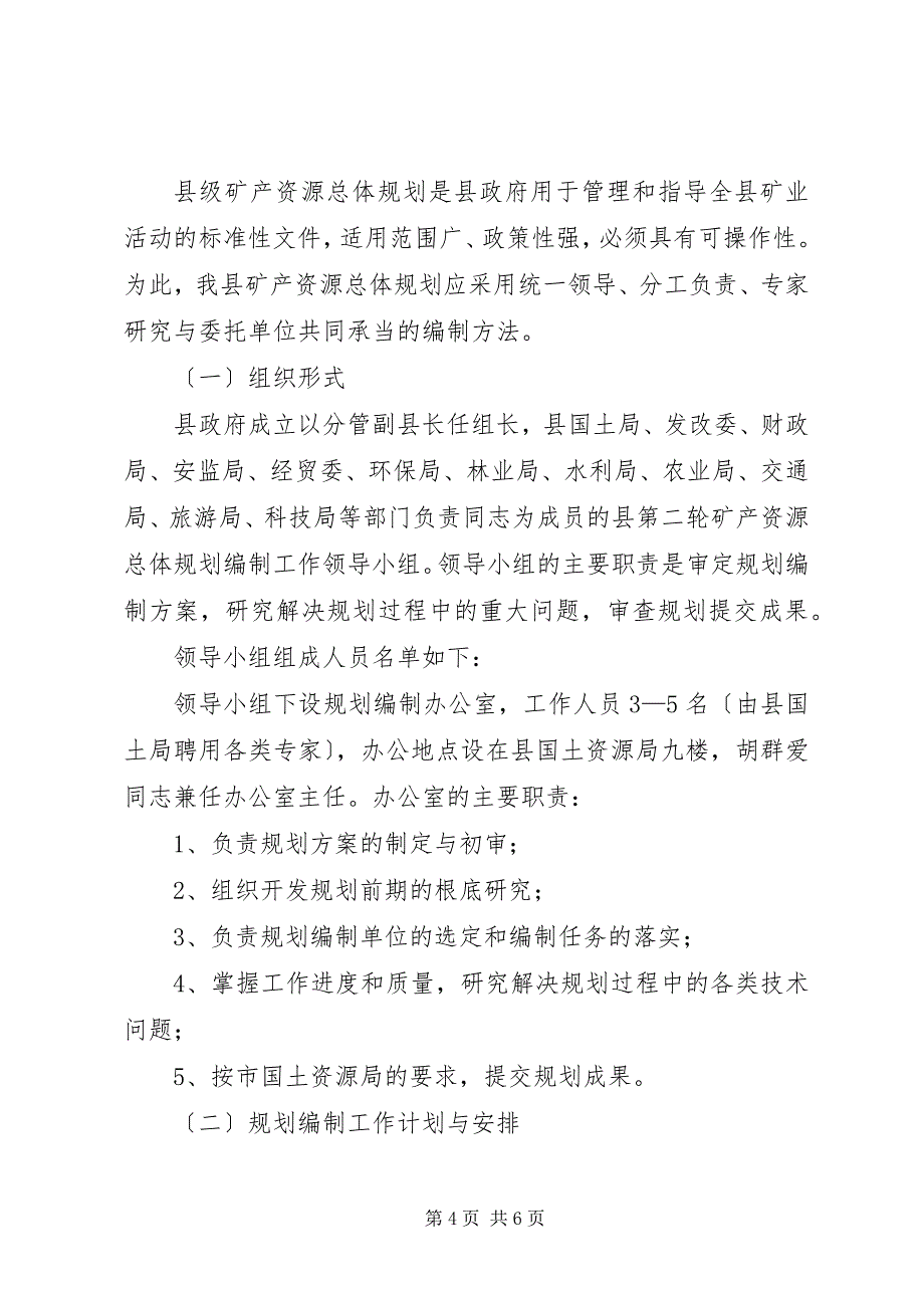 2023年矿产资源编制活动方案.docx_第4页