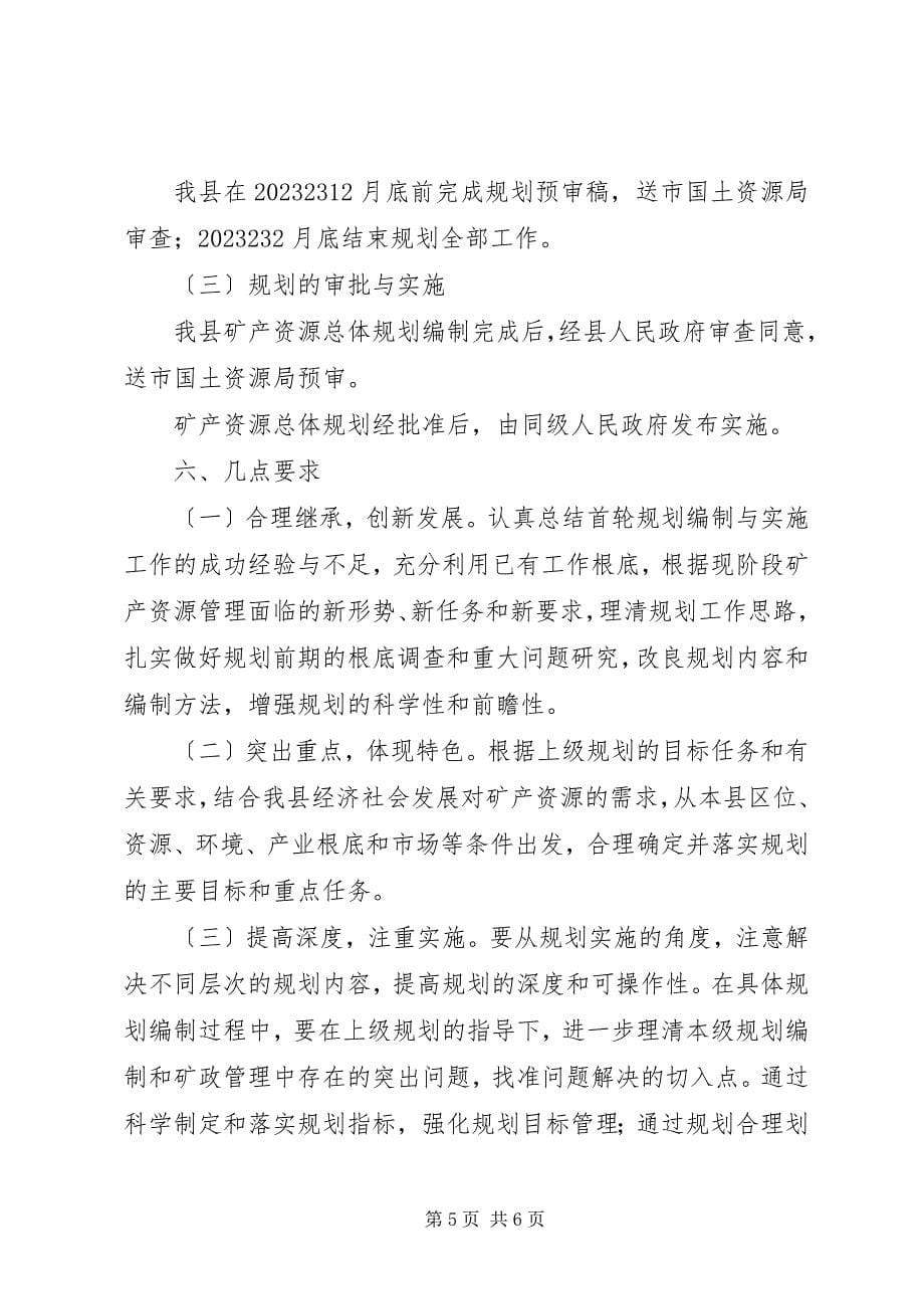 2023年矿产资源编制活动方案.docx_第5页