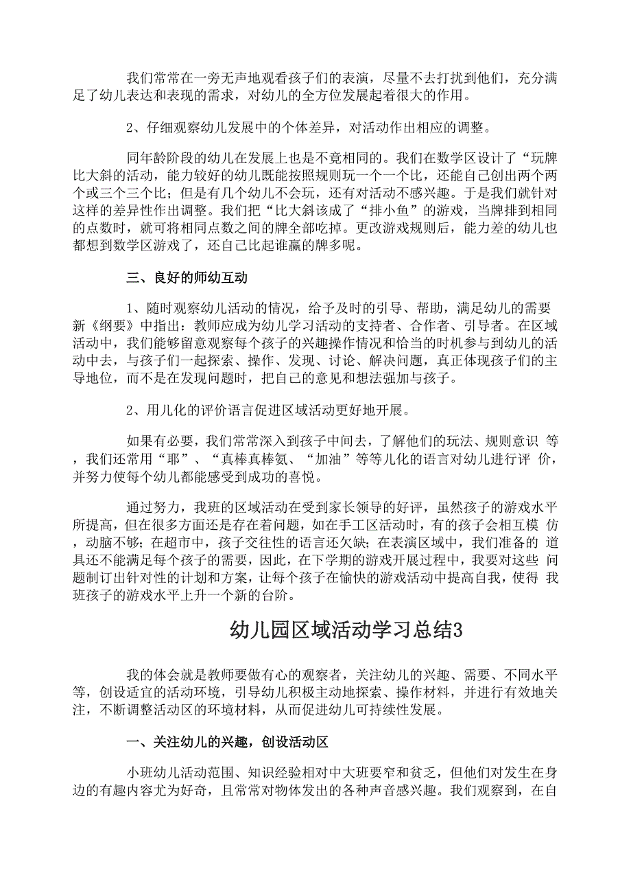 幼儿园区域活动学习总结_第4页