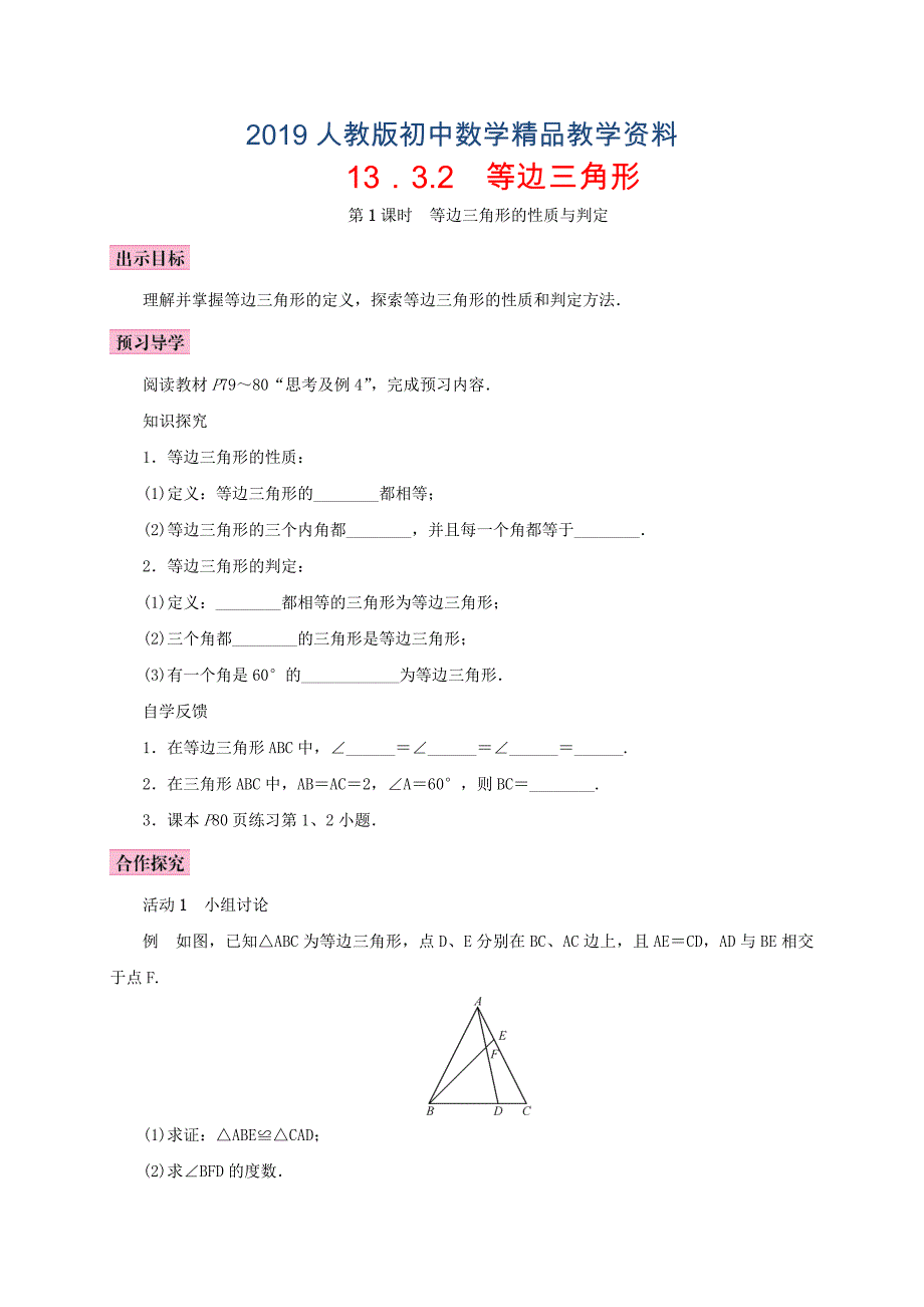 人教版 小学8年级 数学上册 13.3等腰三角形13.3.2等边三角形第1课时等边三角形的性质与判定学案_第1页