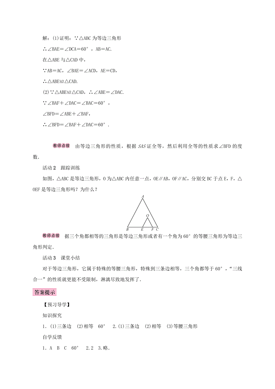 人教版 小学8年级 数学上册 13.3等腰三角形13.3.2等边三角形第1课时等边三角形的性质与判定学案_第2页