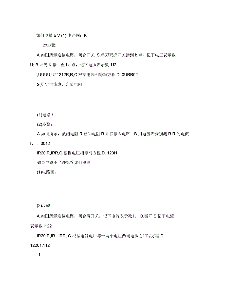 伏安法测电阻及特殊方法测电阻_第2页