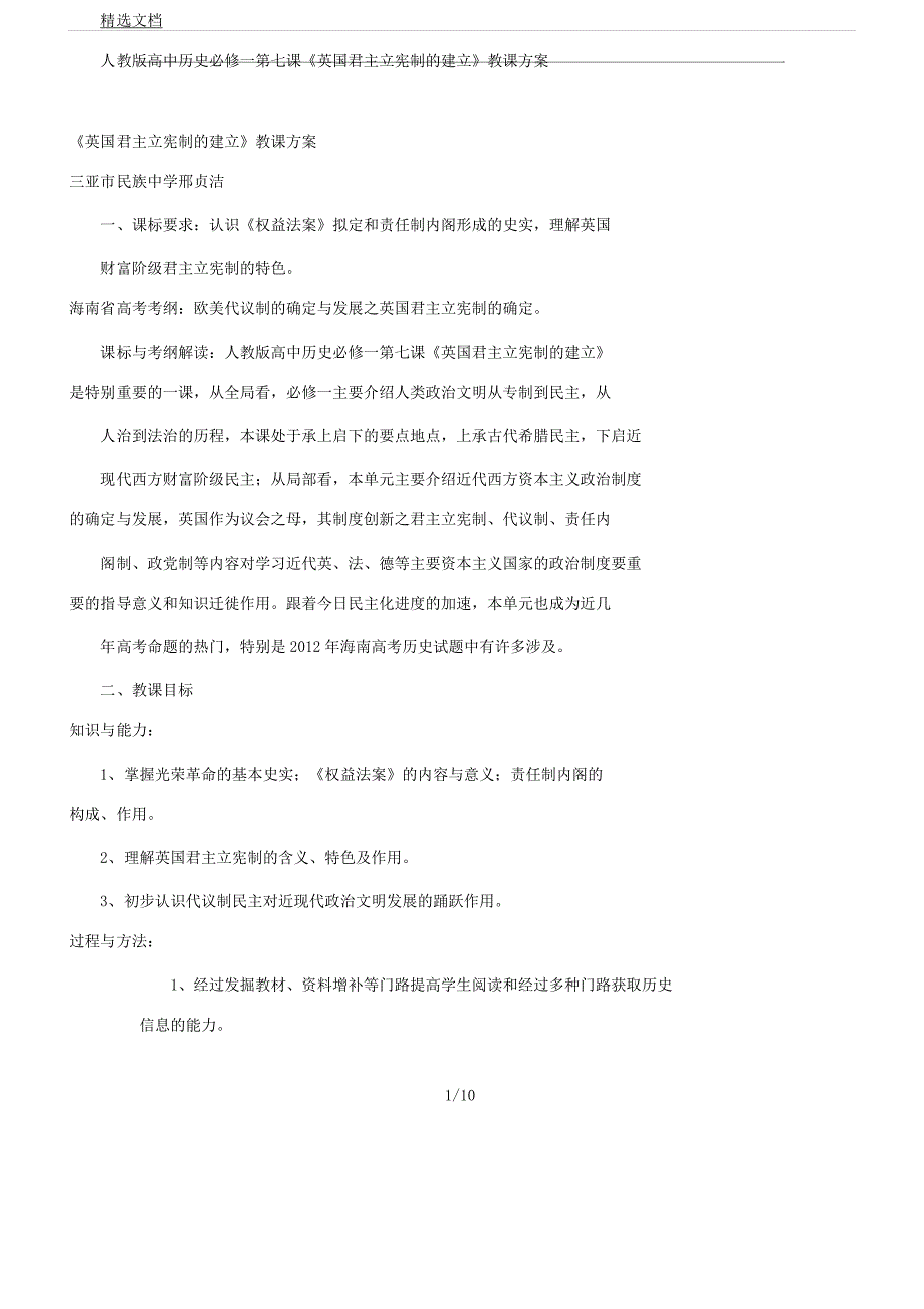 人教版高中历史必修一第七课《英国君主立宪制建立》教案总结设计.docx_第1页