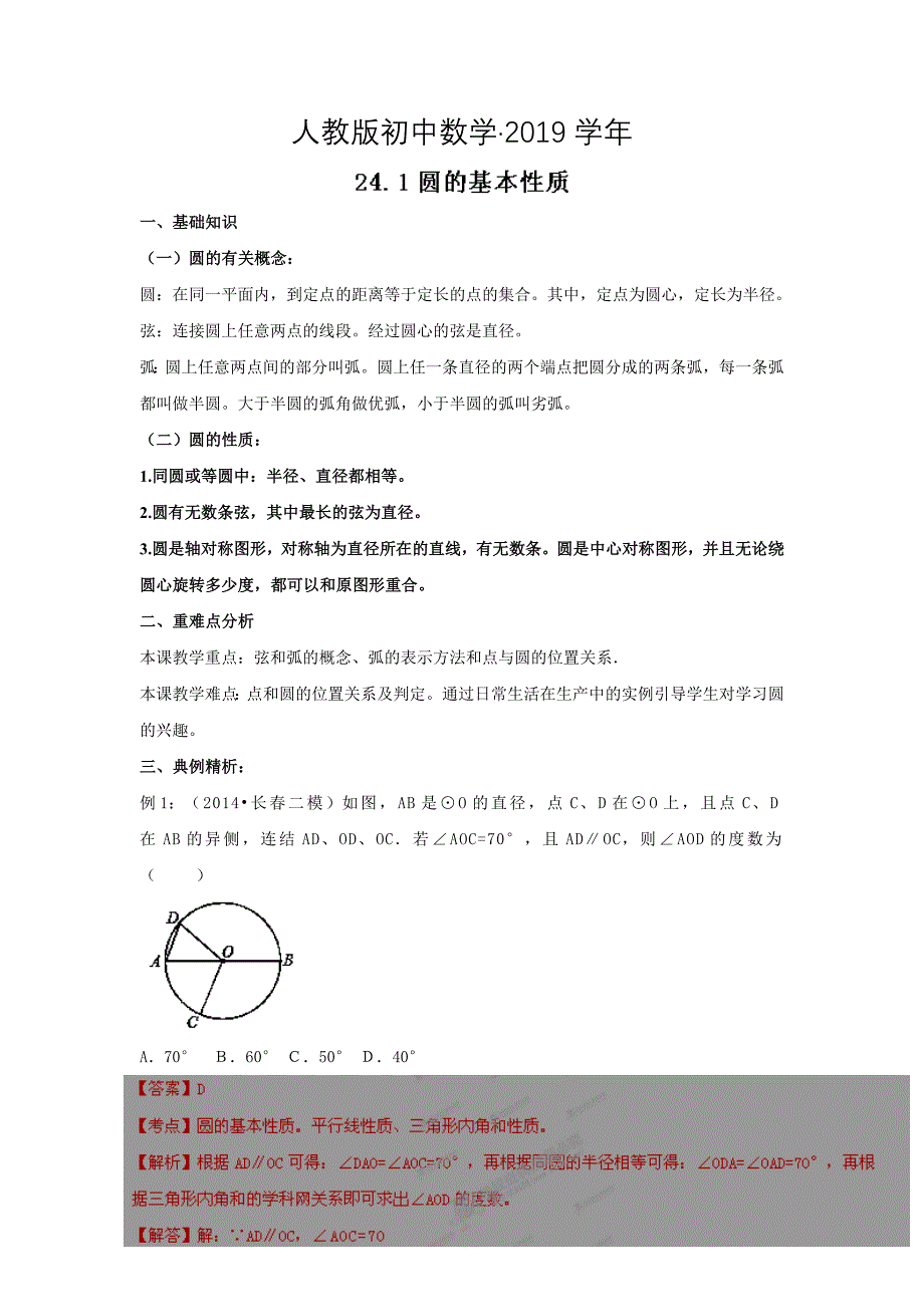 人教版 小学9年级 数学上册 24.1.1 圆的基本性质精讲精练含答案_第1页