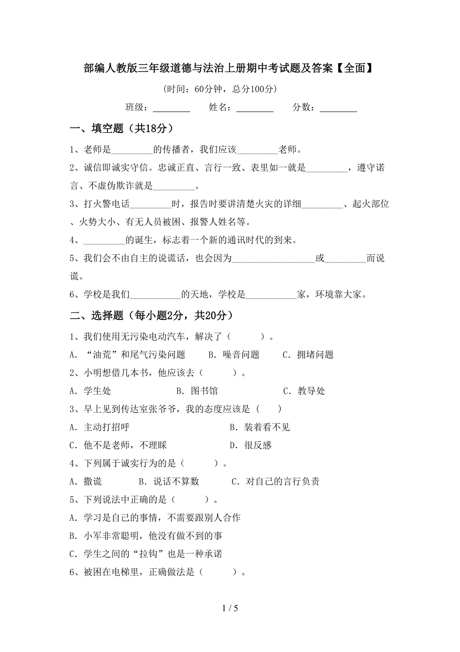 部编人教版三年级道德与法治上册期中考试题及答案【全面】_第1页