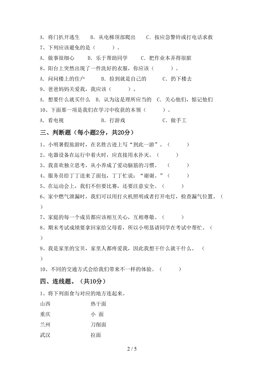 部编人教版三年级道德与法治上册期中考试题及答案【全面】_第2页