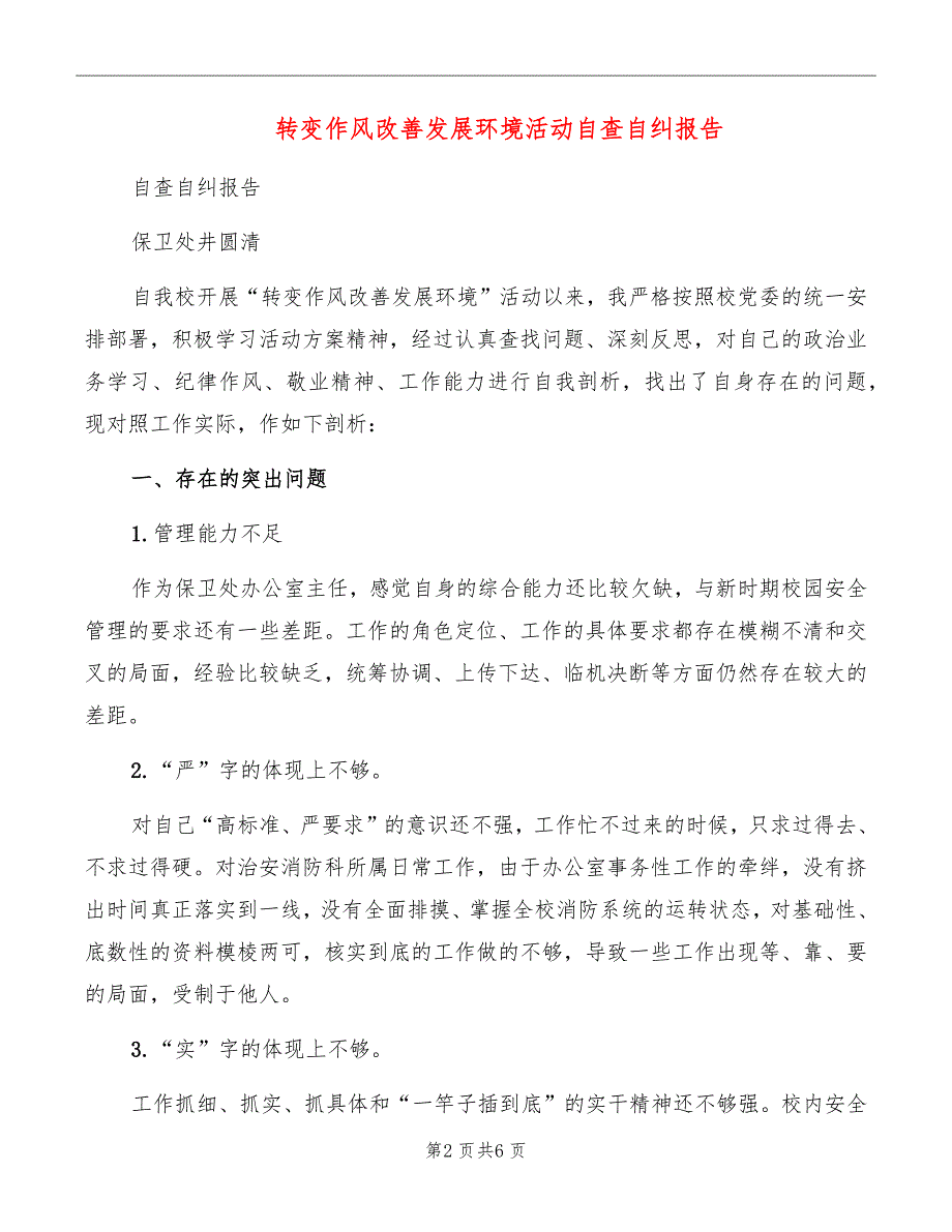 转变作风改善发展环境活动自查自纠报告_第2页