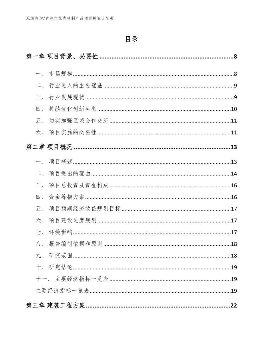 吉林市苯类精制产品项目投资计划书（参考范文）_第2页