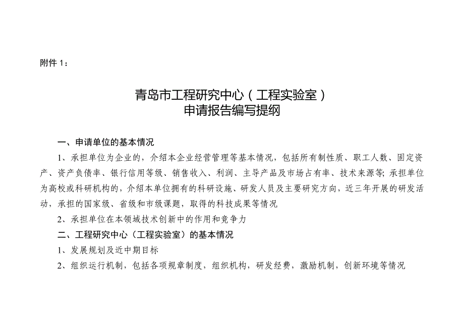 青岛市工程研究中心申请报告流程.doc_第1页