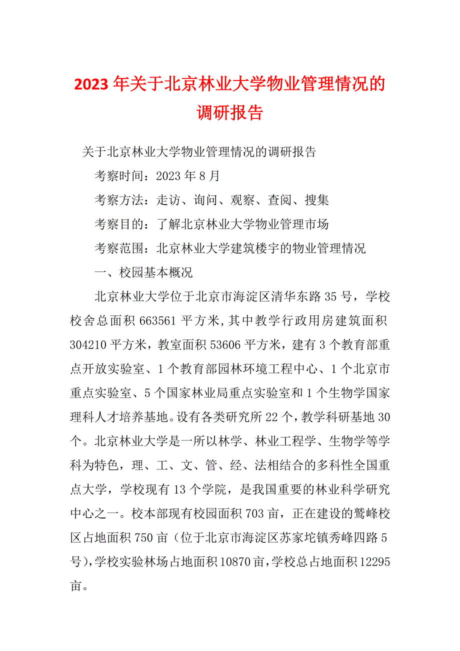 2023年关于北京林业大学物业管理情况的调研报告_第1页