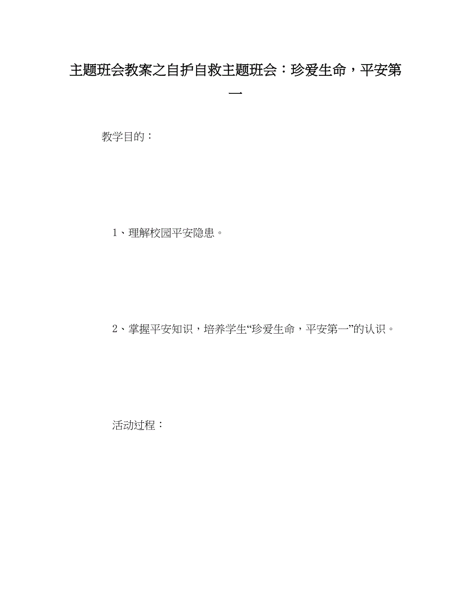 2023主题班会教案自护自救主题班会珍爱生命安全第一.docx_第1页