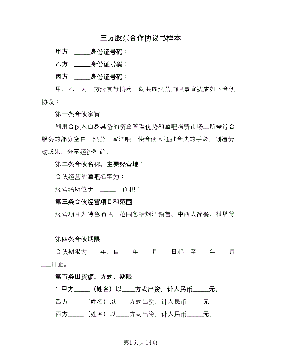 三方股东合作协议书样本（2篇）.doc_第1页