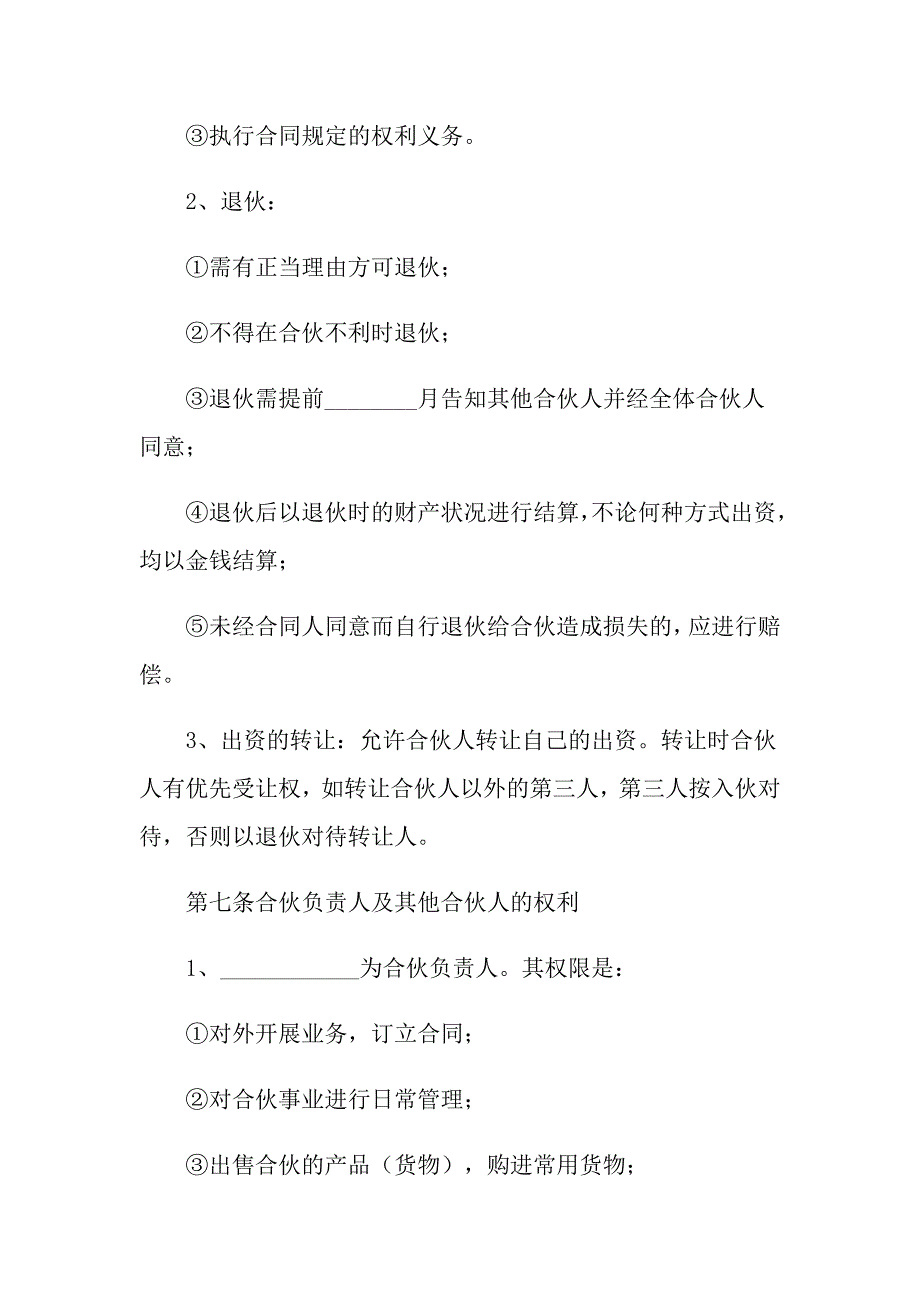 2022年合伙协议合同合集4篇_第3页