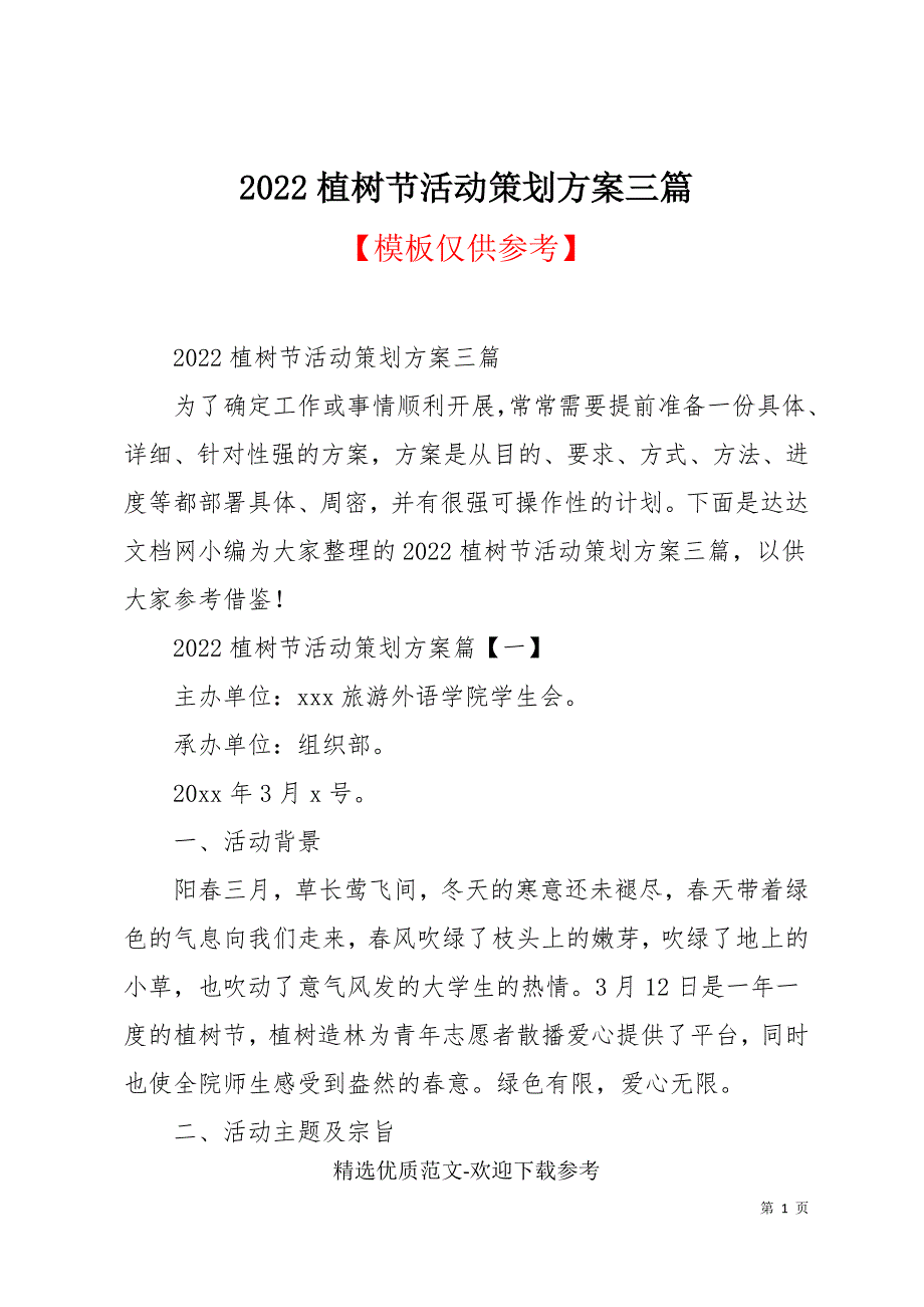 2022植树节活动策划方案三篇_第1页