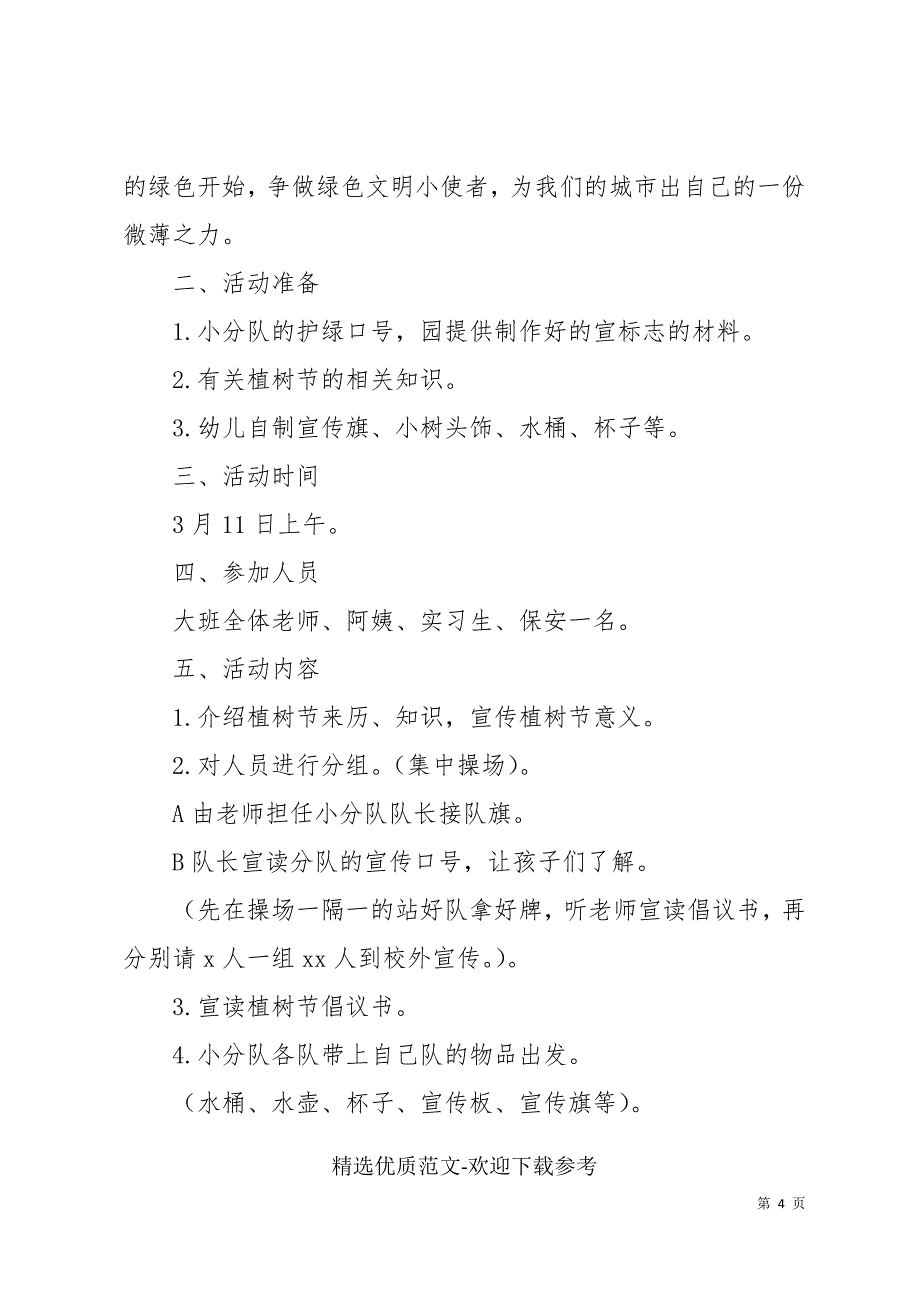 2022植树节活动策划方案三篇_第4页