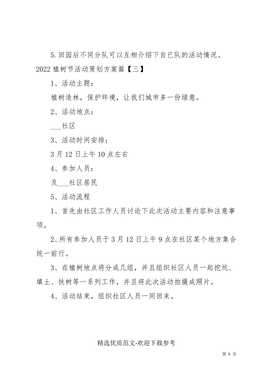 2022植树节活动策划方案三篇_第5页