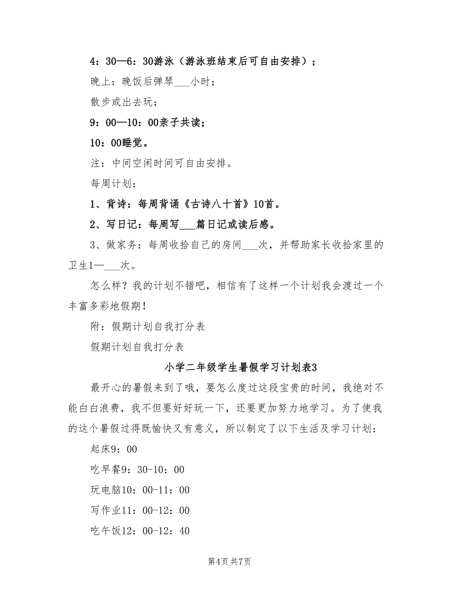 2022年小学二年级学生暑假学习计划表_第4页