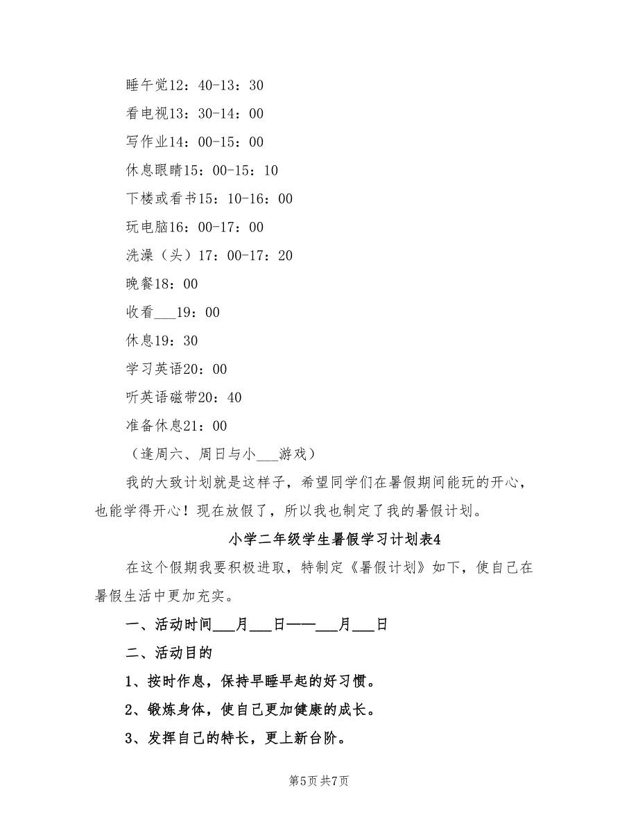 2022年小学二年级学生暑假学习计划表_第5页