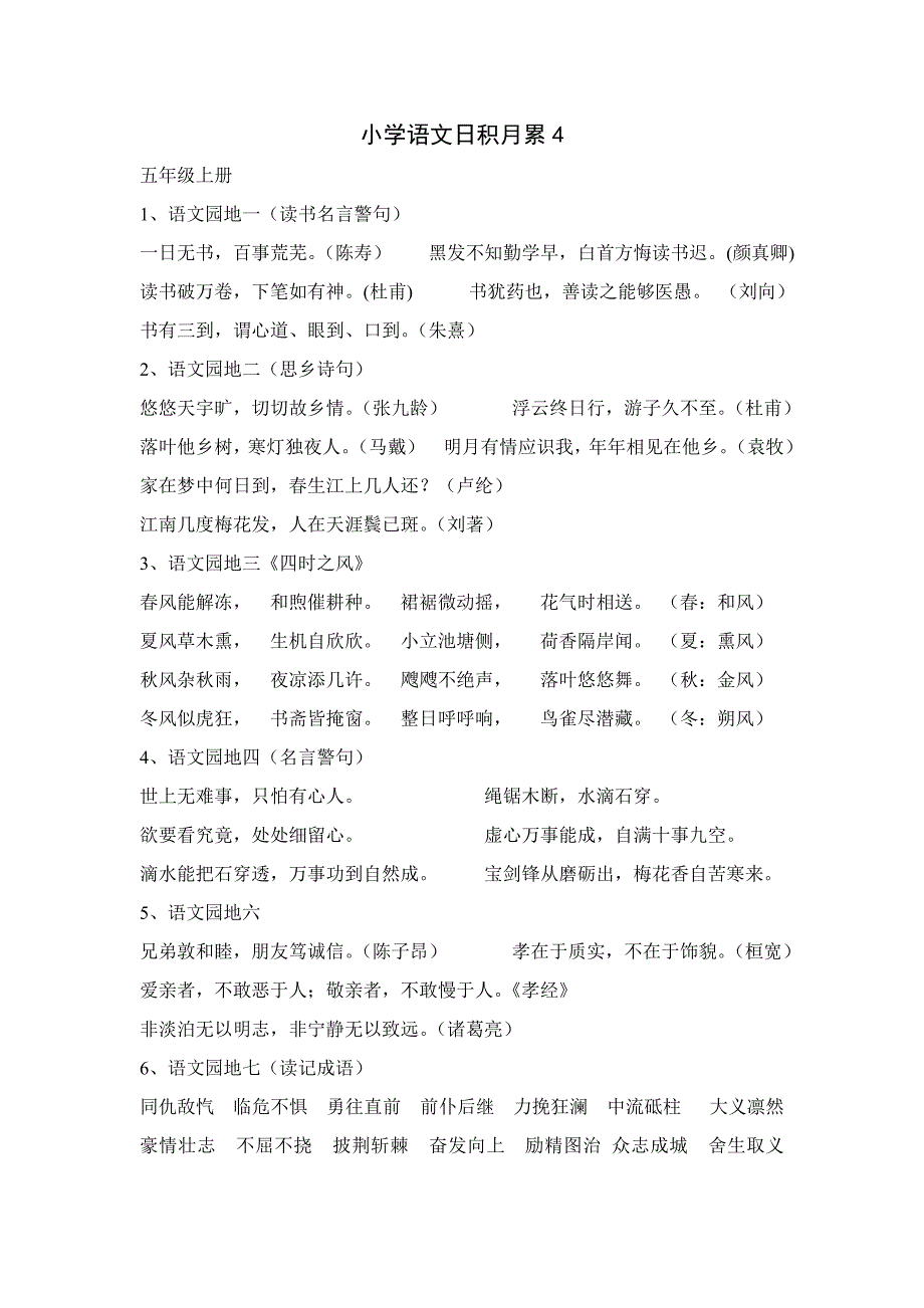 小学语文日积月累4_第1页