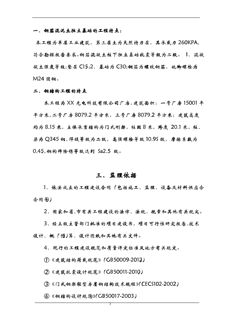 光电科技有限公司厂房钢结构厂房监理规划_第3页