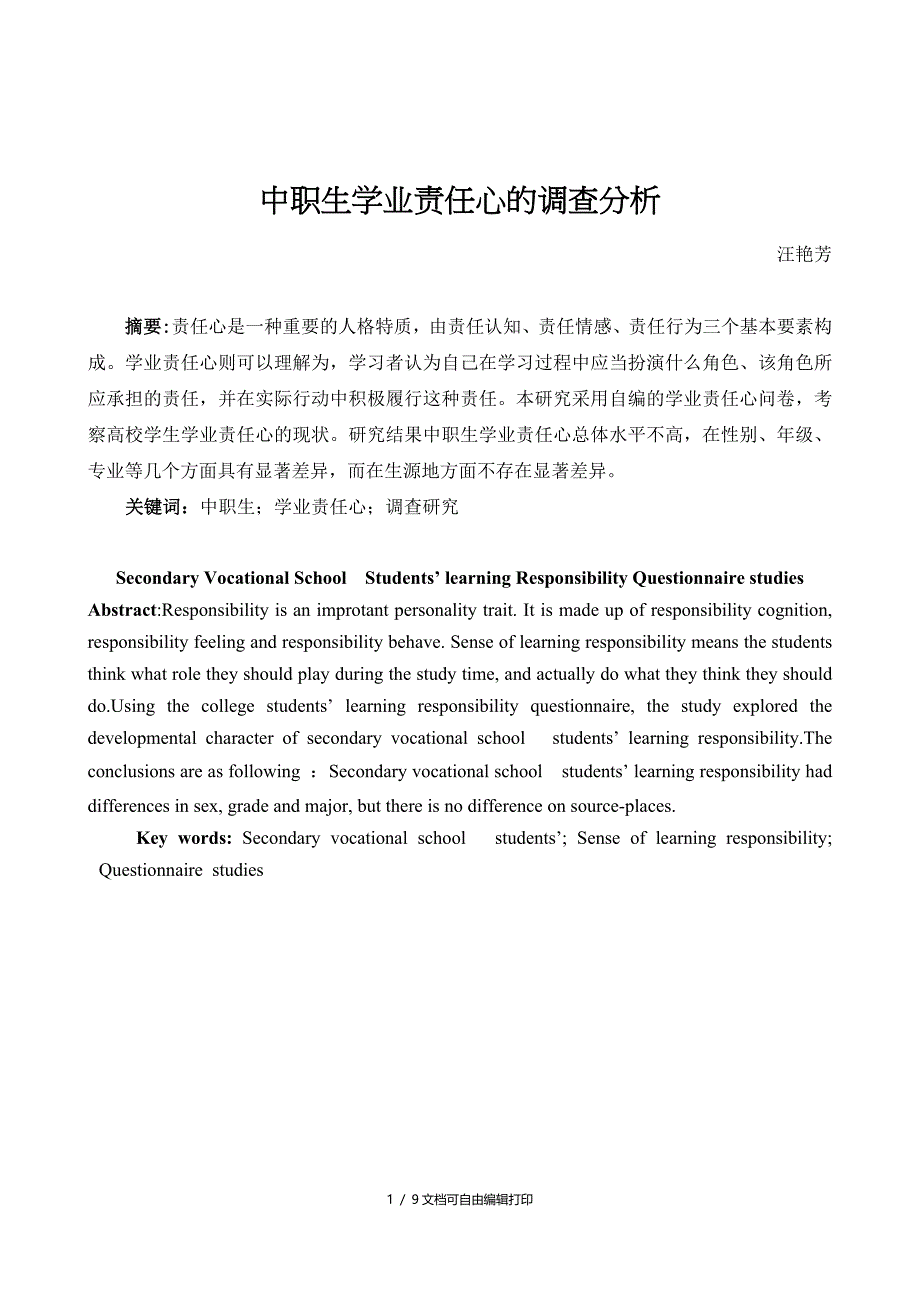 中职论文中职生学业责任心的调查分析_第1页