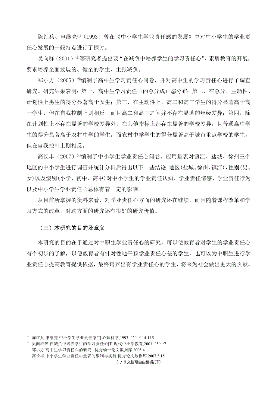 中职论文中职生学业责任心的调查分析_第4页